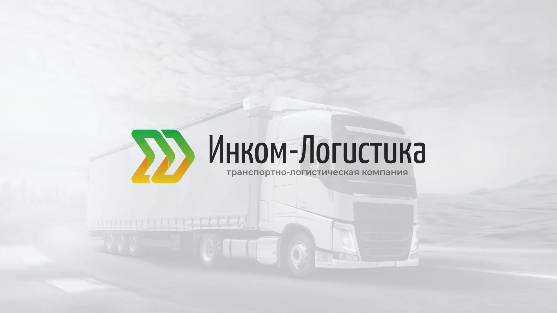 Разработка логотипа и сайта компании «Инком-Логистика» в Гдове